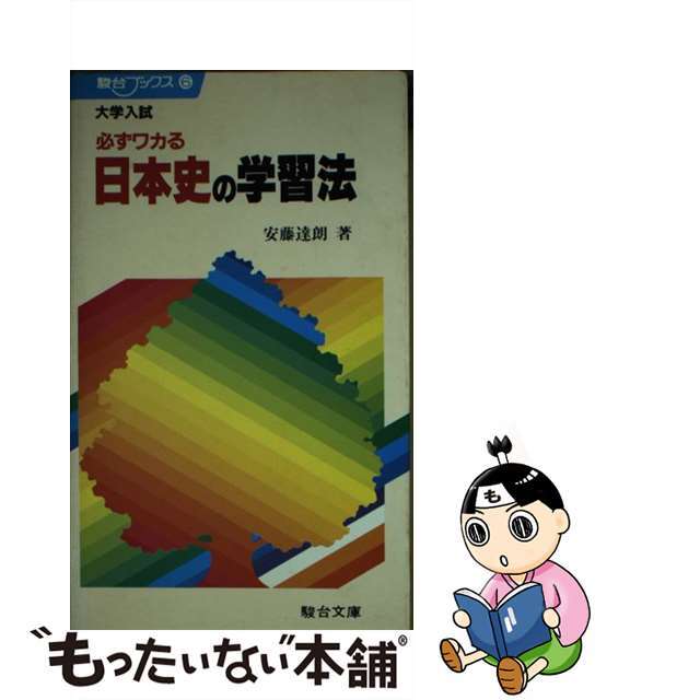 一部予約販売】 【中古】大学入試必ずワカる日本史の学習法/駿台文庫 ...