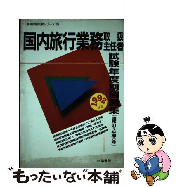 国内旅行業務取扱主任者試験年度別問題集 １９９２年版/法学書院/法学書院