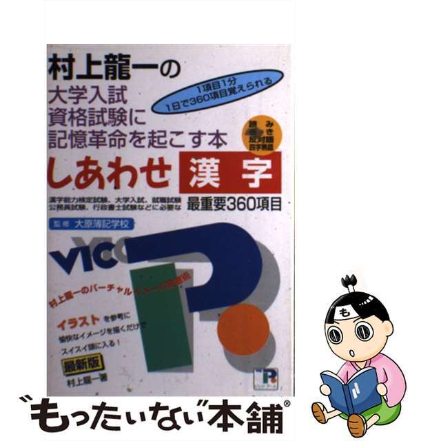 しあわせ漢字　一般常識編　最重要360項目ビツクアール出版社