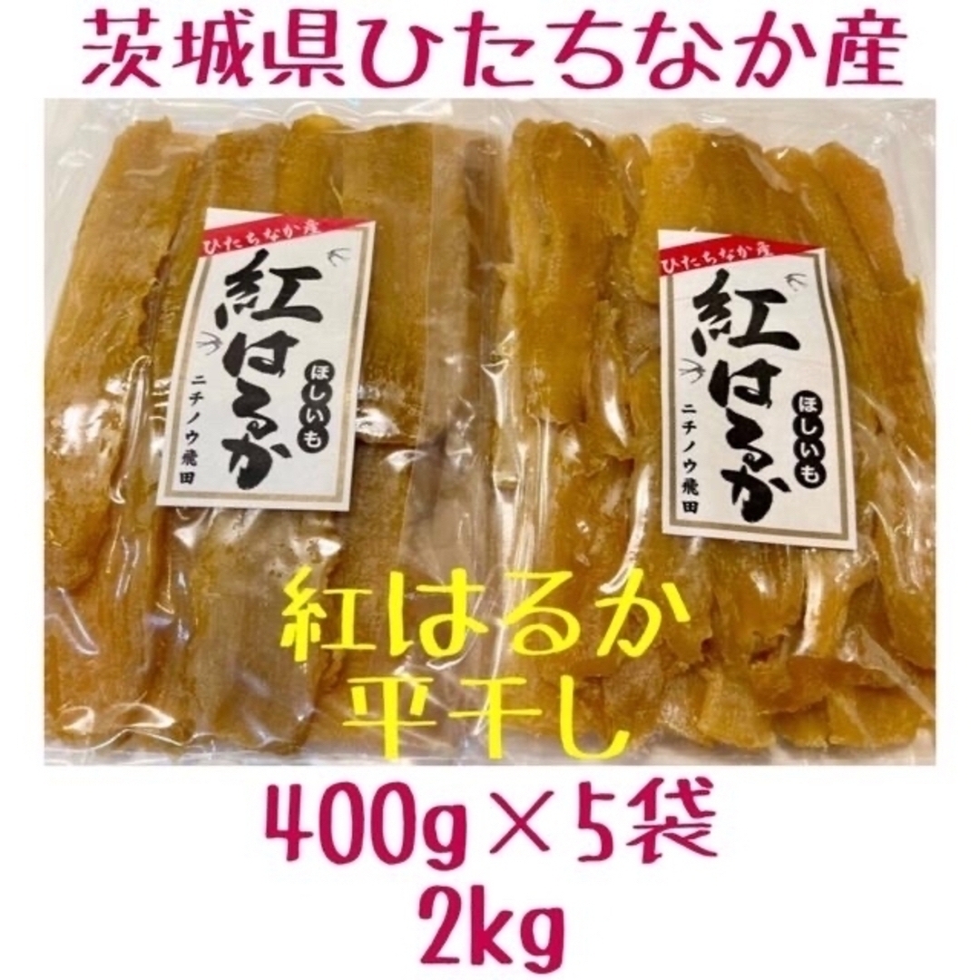 平干し　2kg