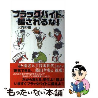 【中古】 ブラックバイトに騙されるな！/集英社クリエイティブ/大内裕和(人文/社会)