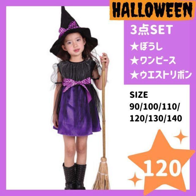 魔女コスチューム 120cm ハロウィン　コスプレ　女の子　プリンセス　ドレス キッズ/ベビー/マタニティのキッズ服女の子用(90cm~)(ワンピース)の商品写真