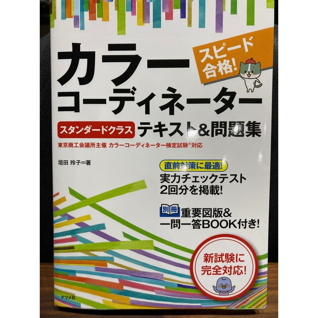 【てる様専用】カラーコーディネーター【スタンダードクラス】テキスト＆問題集 エンタメ/ホビーの本(資格/検定)の商品写真