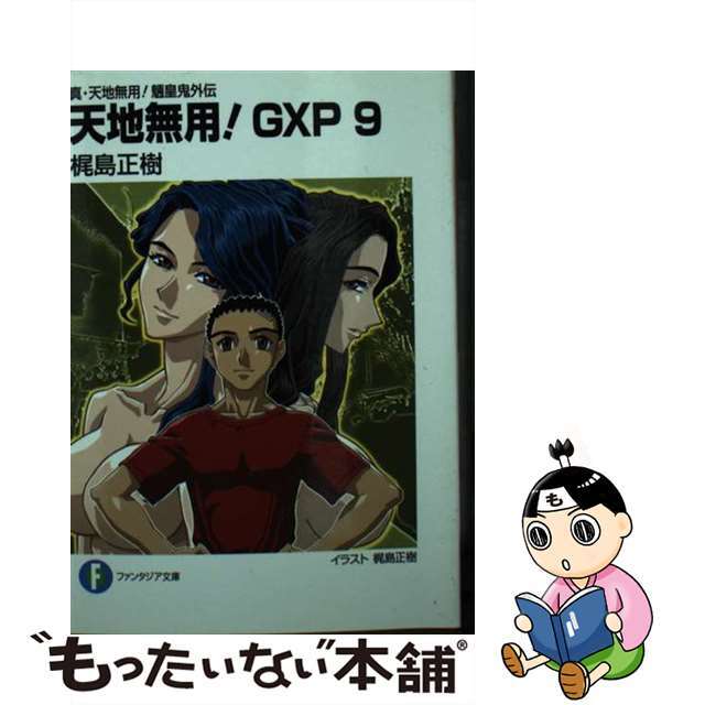 天地無用！ＧＸＰ 真・天地無用！魎皇鬼外伝 ９/ＫＡＤＯＫＡＷＡ/梶島正樹