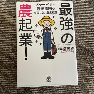 最強の農起業！ ブルーベリー観光農園で失敗しない農業経営(科学/技術)