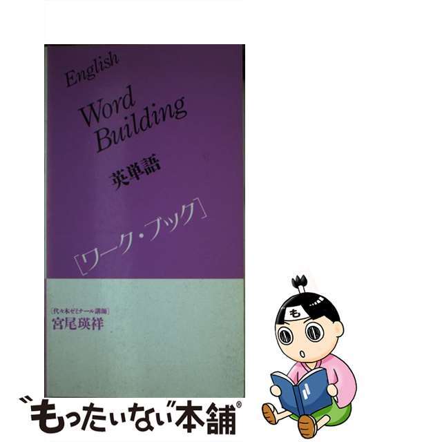 English　Word　Building　英単語　ワーク