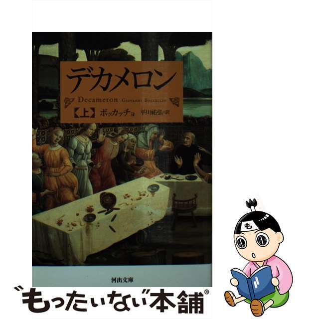 【中古】 デカメロン 上/河出書房新社/ジョヴァンニ・ボッカッチョ エンタメ/ホビーの本(文学/小説)の商品写真