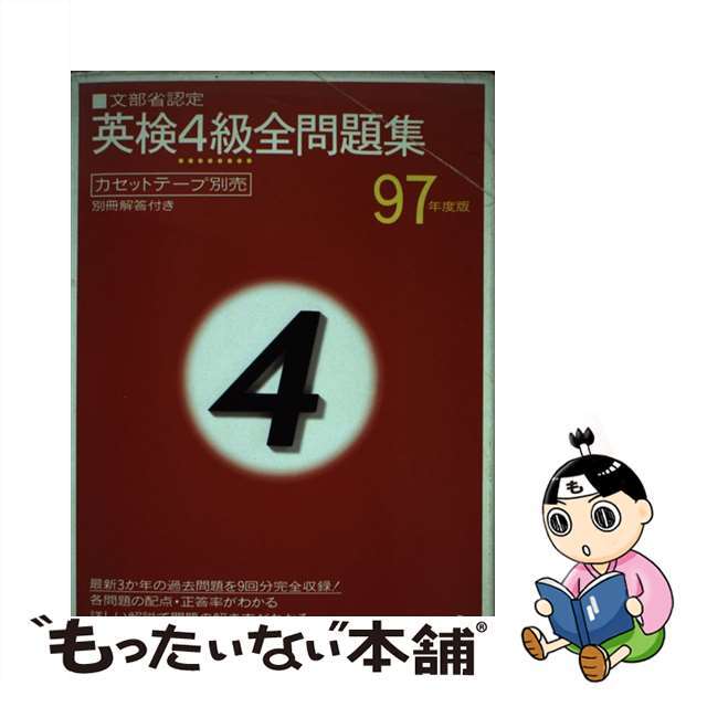 【】英検４級全問題集 ９７年度版 /旺文社/旺文社