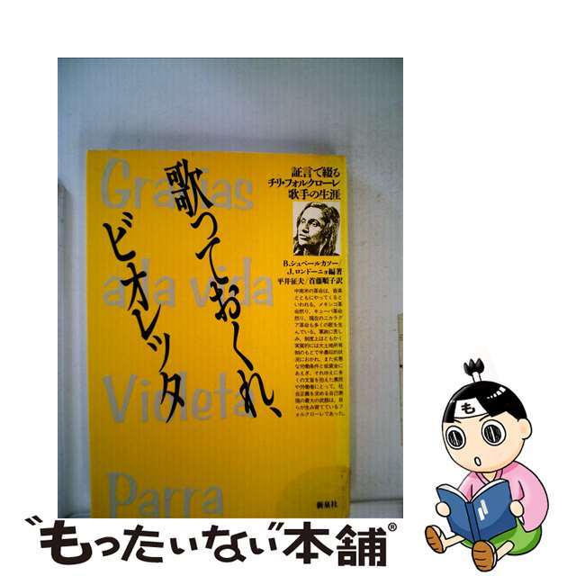 歌っておくれ、ビオレッタ 証言で綴るチリ・フォルクローレ歌手の生涯/新泉社/ベルナルド・シュベールカソー