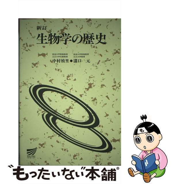 生物学の歴史 〔新訂〕/放送大学教育振興会/中村禎里 生物学の歴史 〔新訂〕/放送大学教育振興会/中村禎里