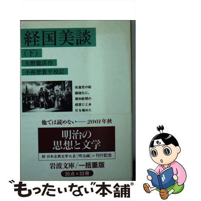 【中古】 経国美談 下/岩波書店/矢野龍渓 エンタメ/ホビーの本(文学/小説)の商品写真