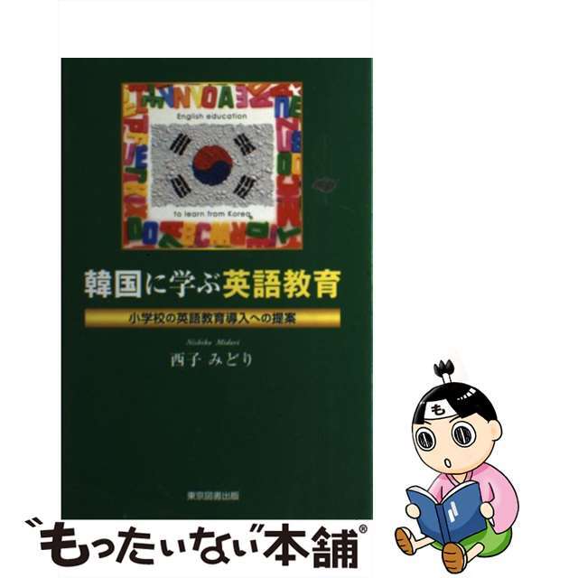 韓国に学ぶ英語教育 小学校の英語教育導入への提案/東京図書出版（文京区）/西子みどり