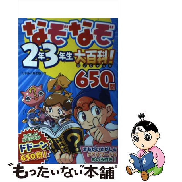【中古】 なぞなぞ2年3年生大百科!650問/西東社/リドル☆なぞ田 エンタメ/ホビーの本(絵本/児童書)の商品写真