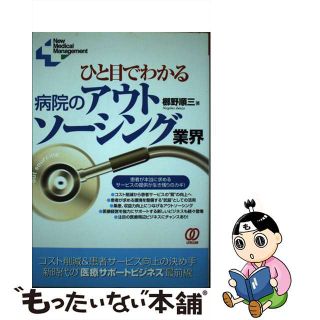 【中古】 ひと目でわかる病院のアウトソーシング業界 コスト削減＆患者サービス向上の決め手新時代の“医療/ぱる出版/梛野順三(健康/医学)