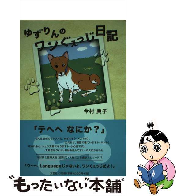 ゆずりんのワンぐぇっじ日記/文芸社/今村典子