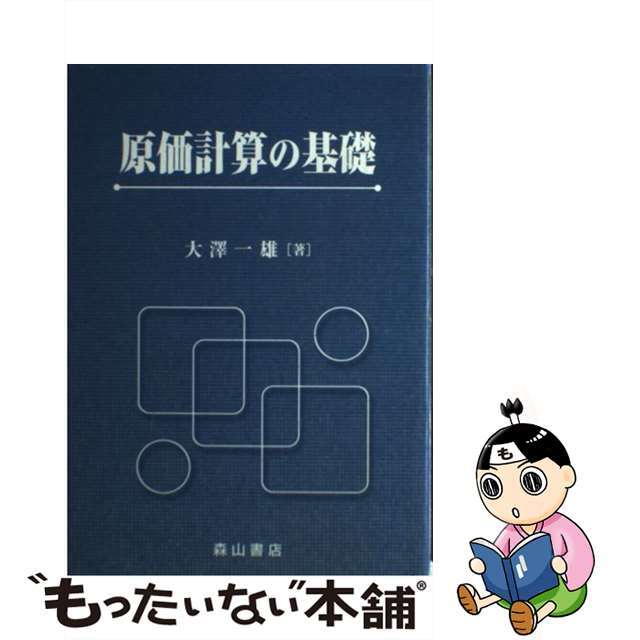 新しいエルメス 【中古】 原価計算の基礎/森山書店/大澤一雄 ビジネス+経済