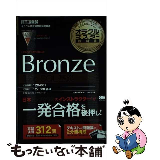 【中古】 オラクルマスター教科書Ｏｒａｃｌｅ　Ｄａｔａｂａｓｅ　Ｂｒｏｎｚｅ　１２（トゥエ ｉＳｔｕｄｙオフィシャルガイド/翔泳社/桜井裕実 エンタメ/ホビーの本(資格/検定)の商品写真