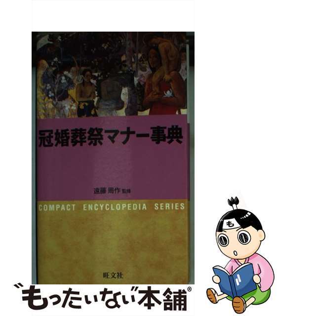 冠婚葬祭マナー事典 コンパクト版/旺文社/遠藤周作