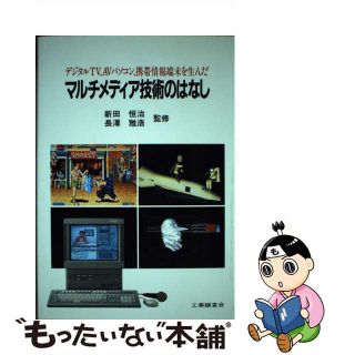 【中古】 マルチメディア技術のはなし デジタルＴＶ、ＡＶパソコン、携帯情報端末を生んだ/工業調査会(科学/技術)