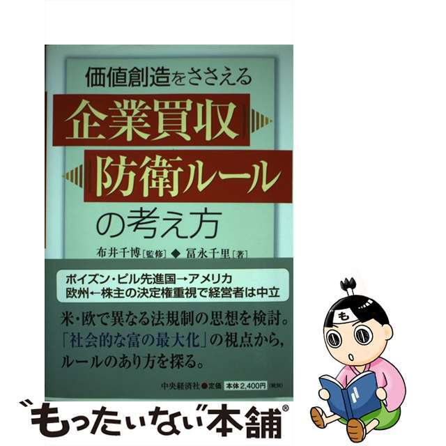 「新商品」に関するプレスリリース 【中古】 価値創造をささえる企業買収防衛ルールの考え方/中央経済社/冨永千里 人文+社会
