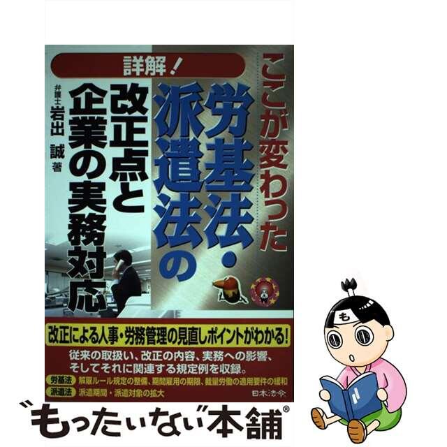 詳解！労基法・派遣法の改正点と企業の実務対応 ここが変わった/日本法令/岩出誠