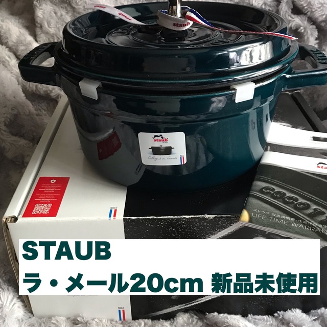 ストウブ staub ココットラウンド ピコ ブラック 20cm 新品未使用即購入OKです