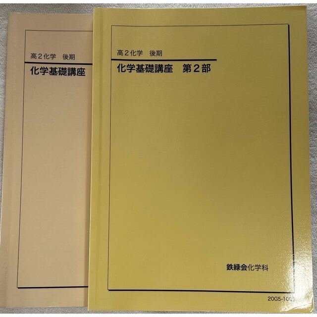 鉄緑会 高2化学 化学基礎講座 後期 プリントセット - www.cabager.com