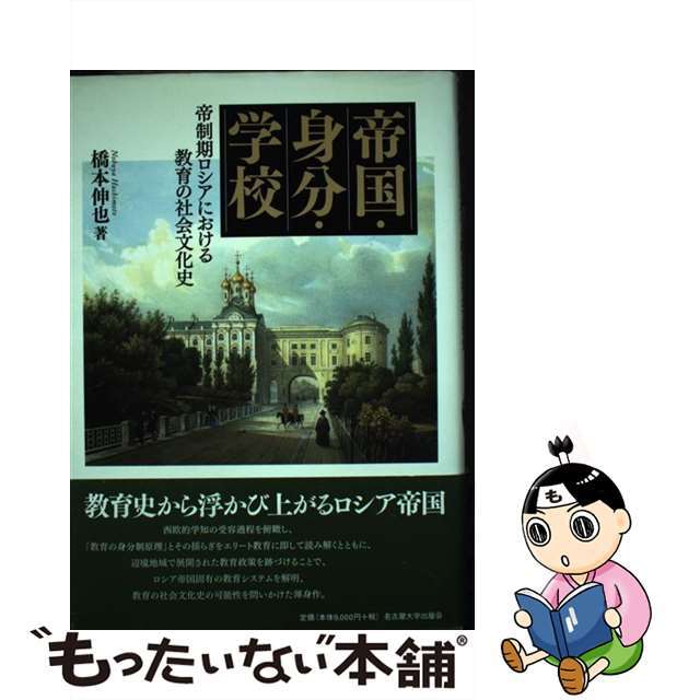 帝国・身分・学校 帝制期ロシアにおける教育の社会文化史/名古屋大学出版会/橋本伸也