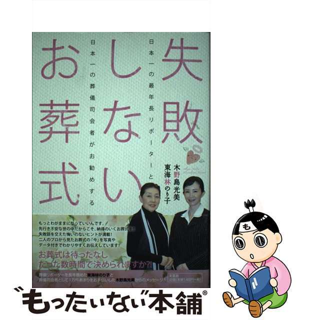 9784286072661失敗しないお葬式 日本一の最年長リポーターと日本一の葬儀司会者がお勧/文芸社/木野島光美