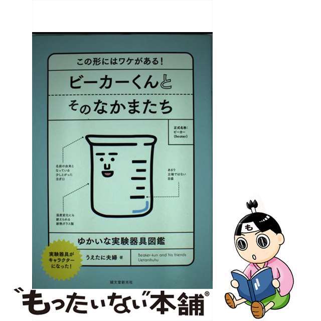 【中古】 ビーカーくんとそのなかまたち この形にはワケがある!ゆかいな実験器具図鑑/誠文堂新光社/うえたに夫婦 エンタメ/ホビーの本(アート/エンタメ)の商品写真