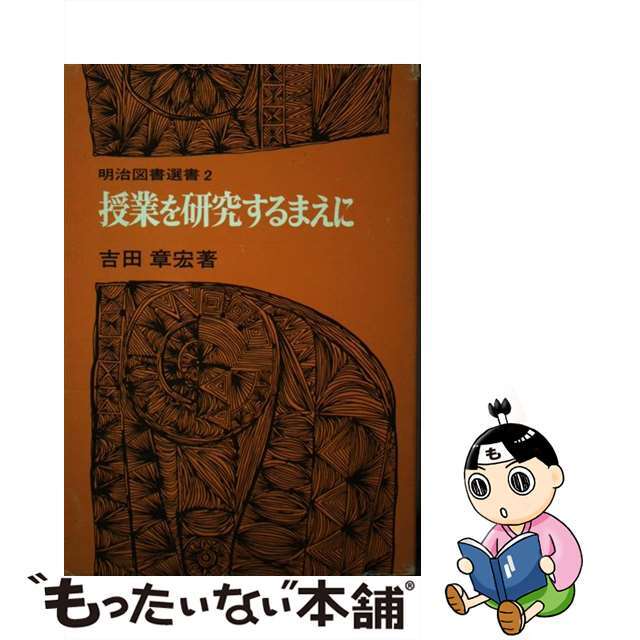 授業を研究するまえに/明治図書出版/吉田章宏