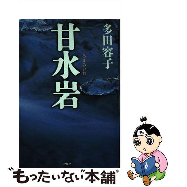 甘水岩/ＰＨＰ研究所/多田容子