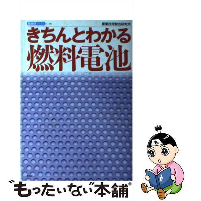 【中古】 きちんとわかる燃料電池/白日社/産業技術総合研究所 エンタメ/ホビーの本(科学/技術)の商品写真