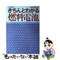 【中古】 きちんとわかる燃料電池/白日社/産業技術総合研究所