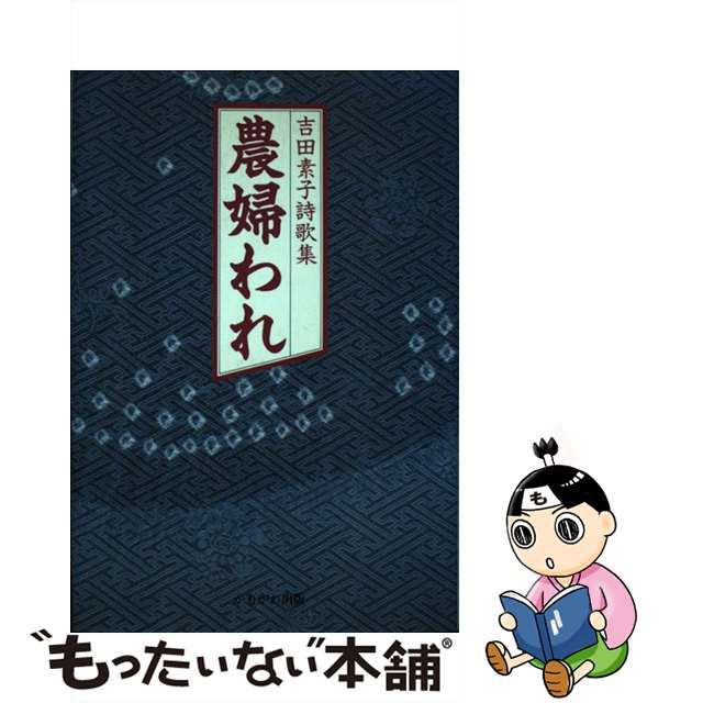 農婦われ 吉田素子詩歌集/かもがわ出版/吉田素子