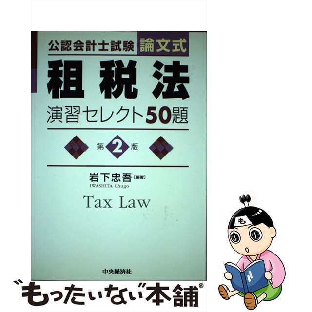 租税法演習セレクト５０題 公認会計士試験 第２版/中央経済社/岩下忠吾