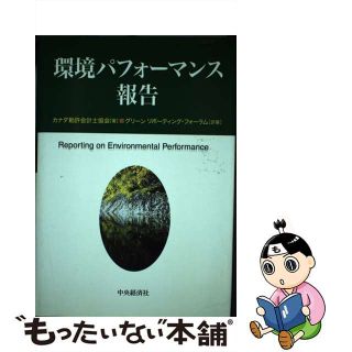 【中古】 環境パフォーマンス報告/中央経済社/カナダ勅許会計士協会(科学/技術)