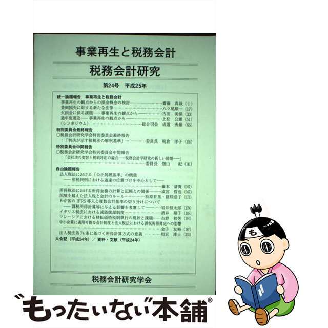 税務会計研究 第２４号（平成２５年９月）/第一法規出版/税務会計研究学会