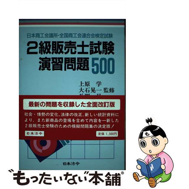 ２級販売士試験演習問題５００/日本法令のサムネイル