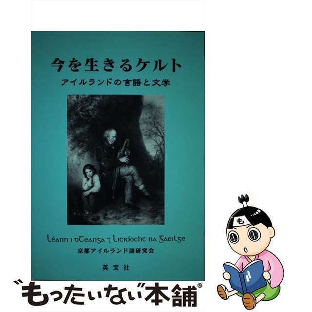 今を生きるケルト アイルランドの言語と文学/英宝社/梨本邦直