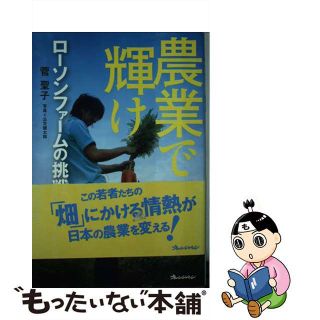 【中古】 農業で輝け ローソンファームの挑戦/オレンジページ/菅聖子(科学/技術)