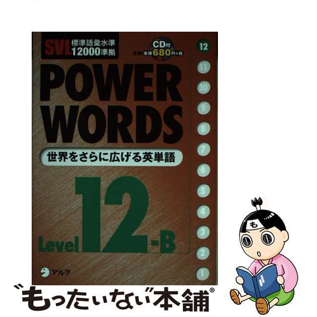 【中古】 Ｐｏｗｅｒ　ｗｏｒｄｓ ＳＶＬ標準語彙水準１２０００準拠 ｌｅｖｅｌ　１２Ｂ/アルク（千代田区）/アルク | フリマアプリ ラクマ