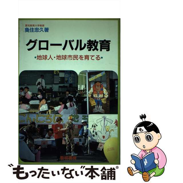 グローバル教育 地球人・地球市民を育てる/黎明書房/魚住忠久