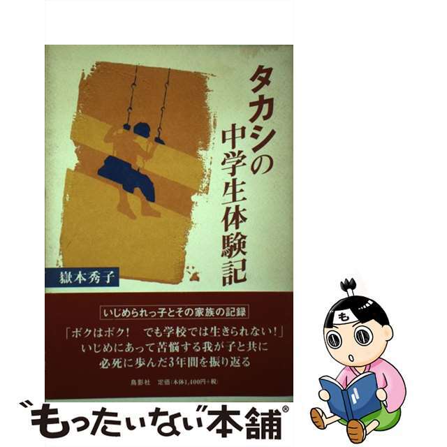 タカシの中学生体験記/鳥影社/嶽本秀子