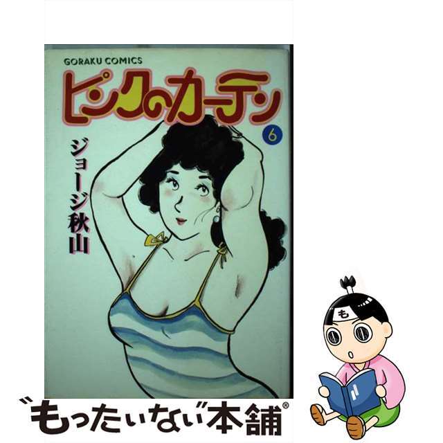 【中古】 ピンクのカーテン ６/日本文芸社/ジョージ秋山 エンタメ/ホビーの漫画(青年漫画)の商品写真