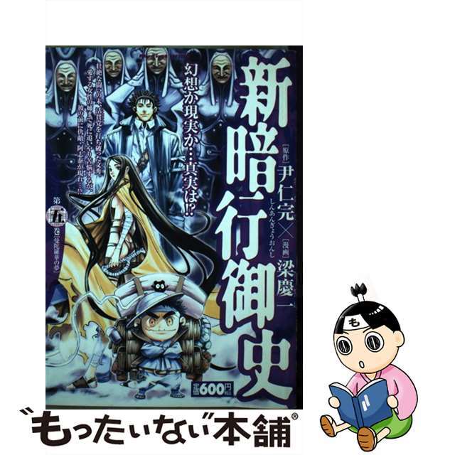 【中古】 新暗行御史 第５巻/小学館/梁慶一 エンタメ/ホビーの漫画(青年漫画)の商品写真