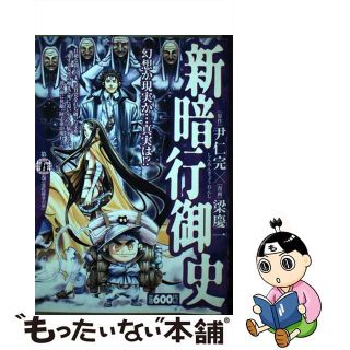 【中古】 新暗行御史 第５巻/小学館/梁慶一(青年漫画)