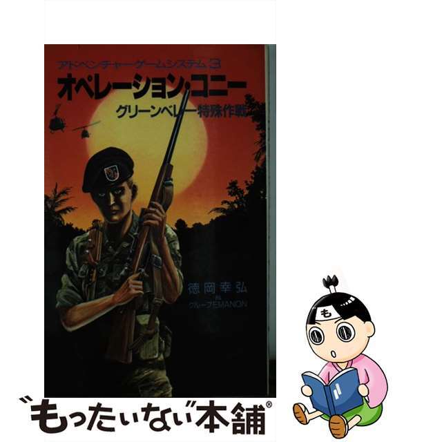 オペレーション・コニー グリーンベレー特殊作戦/白馬出版