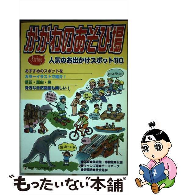 かがわのあそび場/高松リビング新聞社