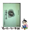 【中古】 自閉症とは どうしてよいかわからない子どもの教育法/教育出版/片倉信夫